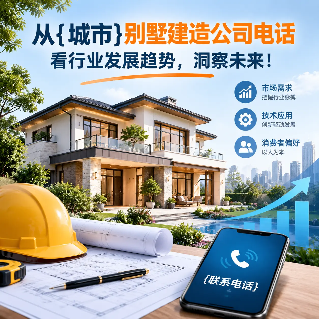 从织金别墅建造公司电话看行业发展趋势,洞察未来!