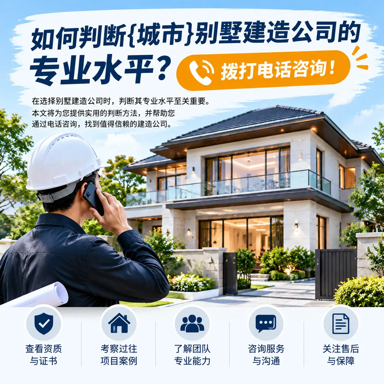 如何判断织金别墅建造公司的专业水平?拨打电话咨询!